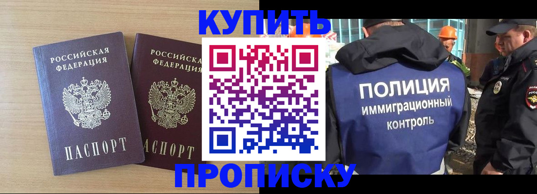 купить прописку в Раменском